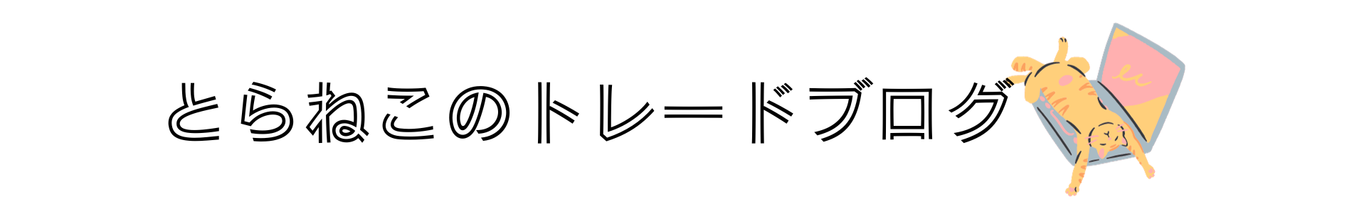 とらねこのトレードブログ