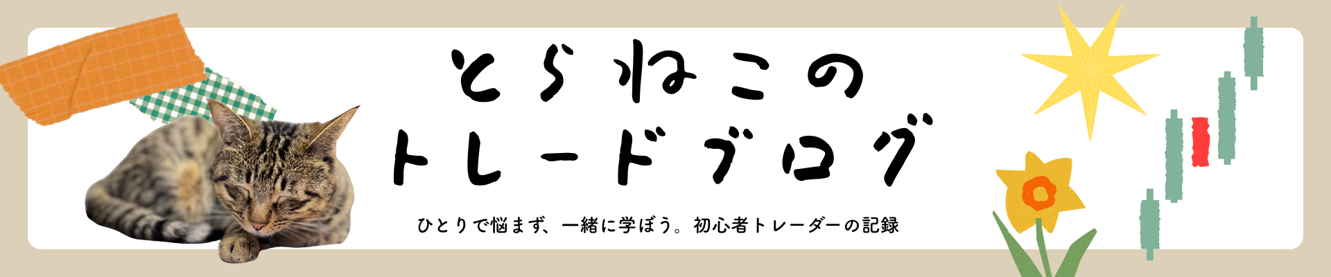 とらねこのトレードブログ